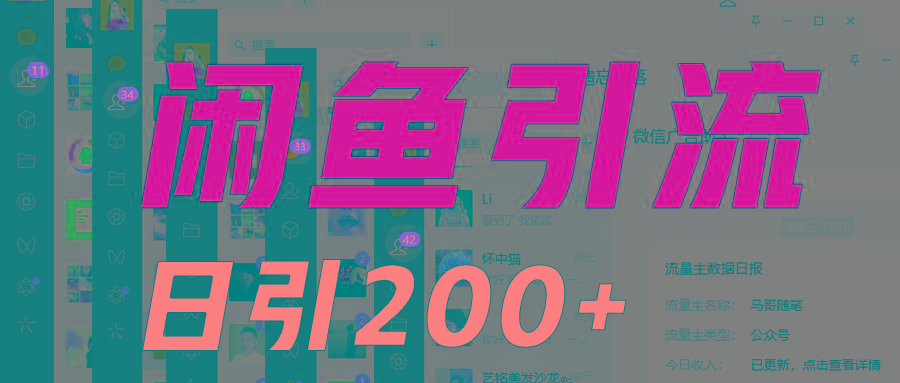 外面收6980闲鱼引流法,日引200+创业粉,每天稳定2000+收益,保姆级教程适合居家做-俗人圈网创