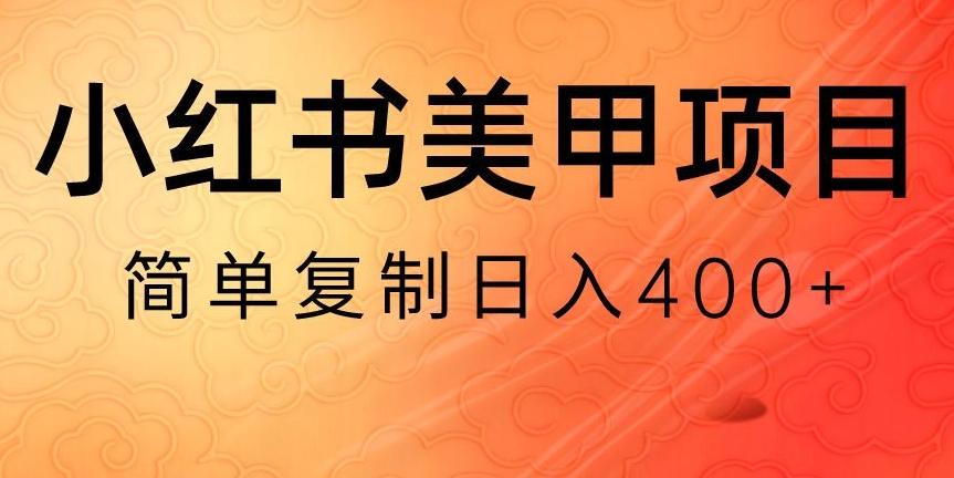 小红书搬砖项目,无货源美甲美睫,日入400一1000+【揭秘】-俗人圈网创