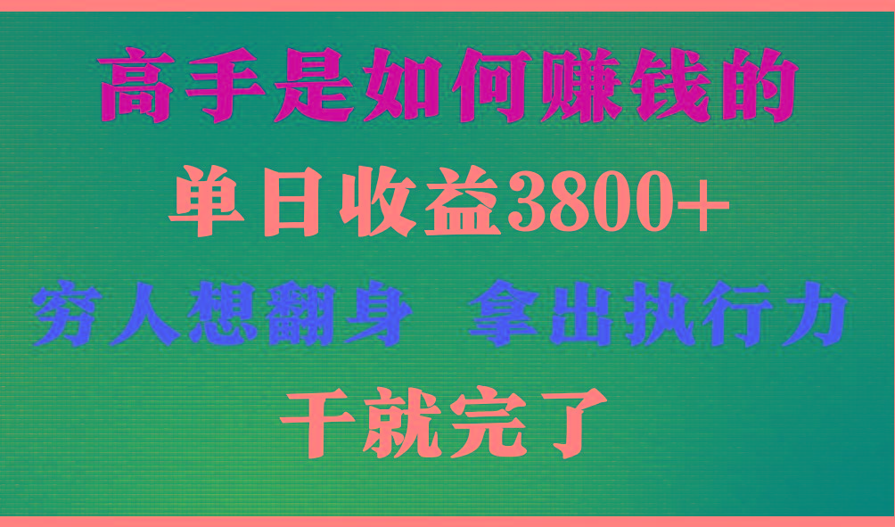高手是如何赚钱的，每天收益3800+，你不知道的秘密，小白上手快，月收益12W+-俗人圈网创