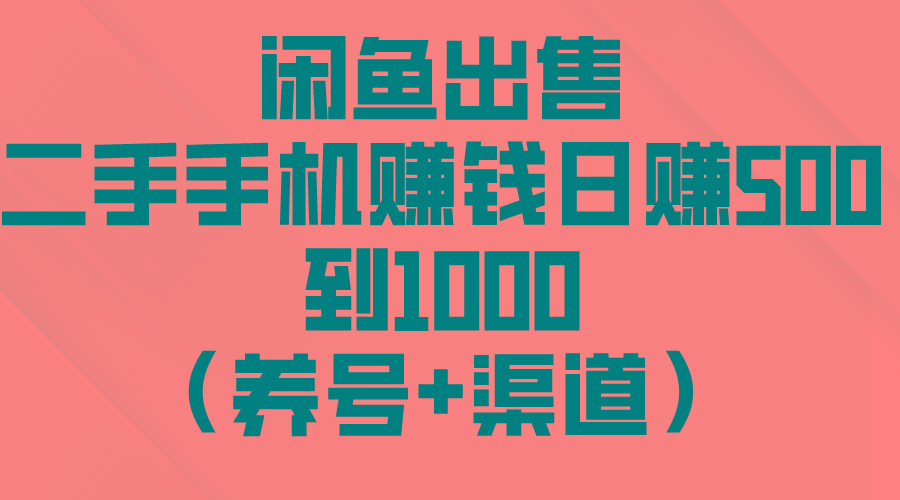 闲鱼出售二手手机赚钱,日赚500到1000(养号+渠道-俗人圈网创