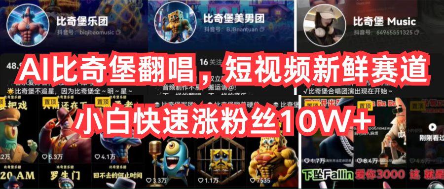 AI比奇堡翻唱，短视频新鲜赛道，小白快速涨粉丝10W+-俗人圈网创