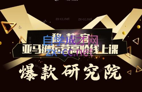 跨境移花宫·亚马逊运营高阶线上课-俗人圈网创