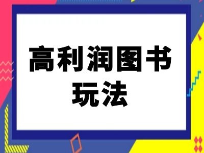 闲鱼高利润图书玩法-闲鱼电商教程-俗人圈网创