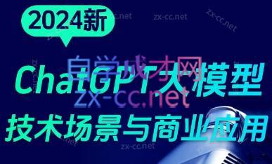大鹏·ChatGPT大模型，技术场景与商业应用(2024)-俗人圈网创