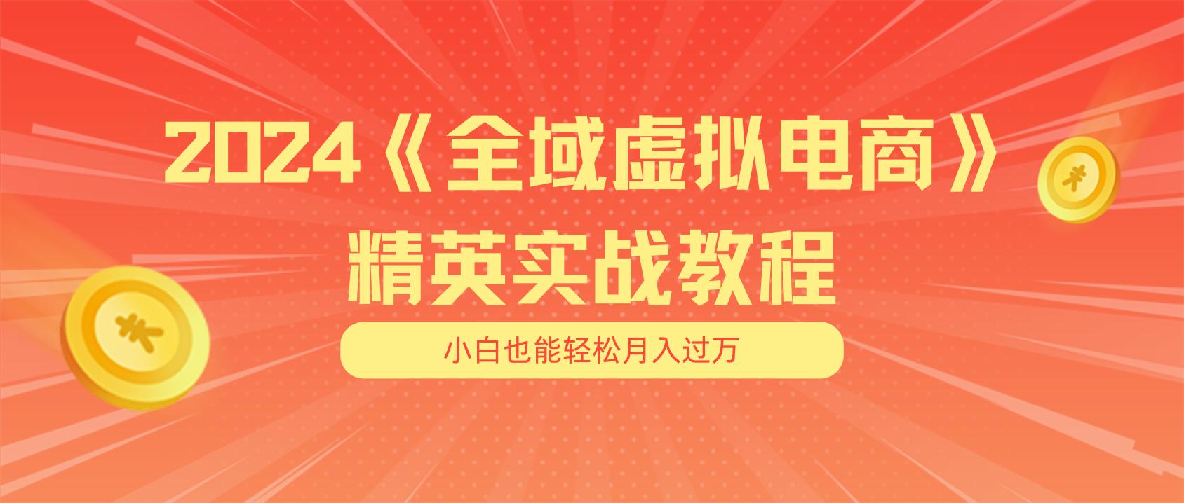 月入五位数 干就完了 适合小白的全域虚拟电商项目(无水印教程+交付手册-俗人圈网创