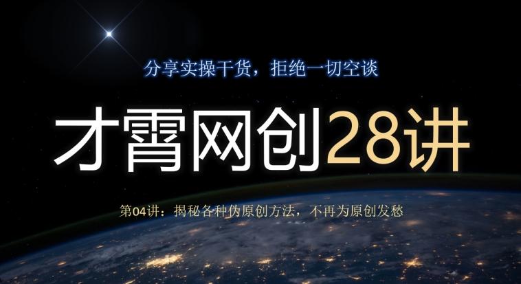 才霄网创28讲第04讲：揭秘各种伪原创方法，不再为原创发愁-俗人圈网创