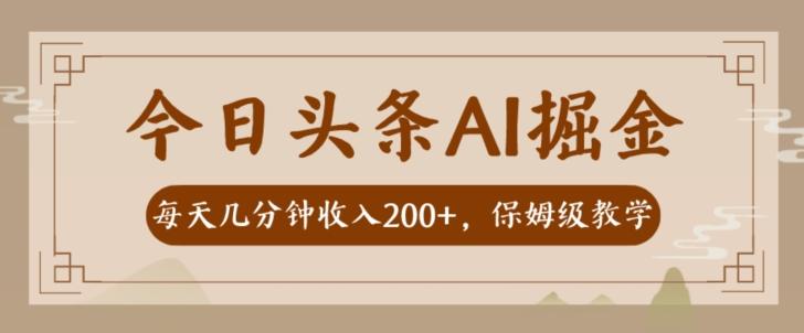 AI头条掘金一天几分钟变现300-400保姆教学-俗人圈网创