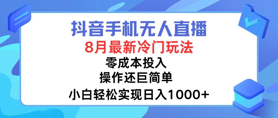 抖音手机无人直播，8月全新冷门玩法，小白轻松实现日入1000+，操作巨…-俗人圈网创