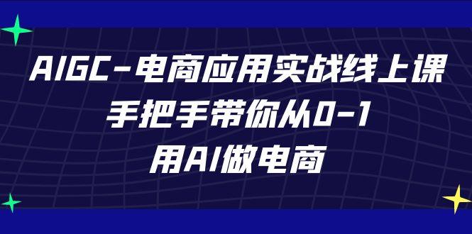 AIGC电商应用实战线上课，手把手带你从0-1，用AI做电商(更新39节课)-俗人圈网创