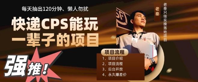 快递CPS,能玩一辈子的项目,月轻松5位数,抽出120分操即可,不占用时间-俗人圈网创