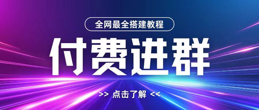 全网首发最全付费进群搭建教程,包含支付教程+域名+内部设置教程+源码【揭秘】-俗人圈网创