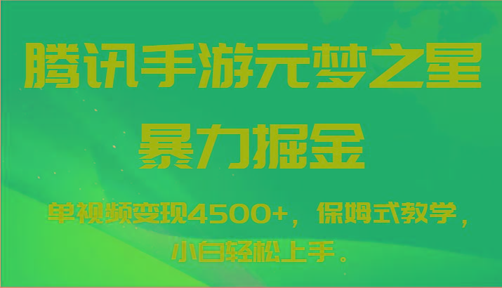 腾讯手游元梦之星暴力掘金,单视频变现4500+,保姆式教学,小白轻松上手。-俗人圈网创