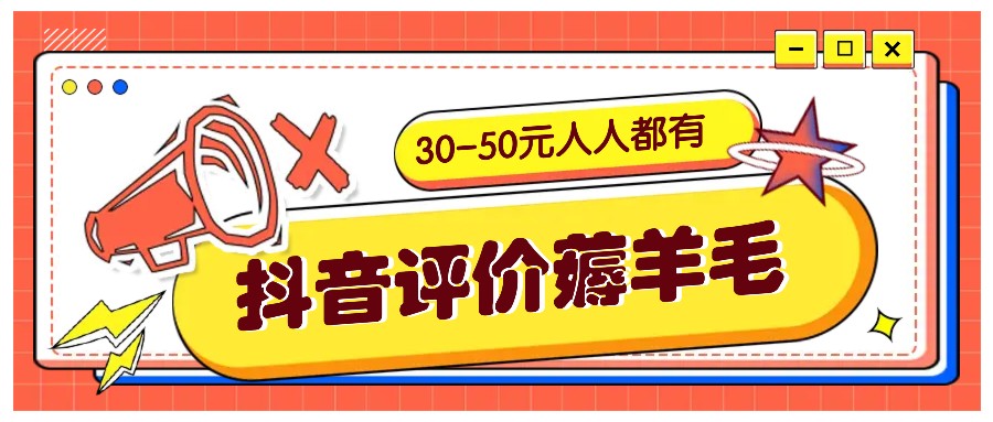 抖音评价薅羊毛,30-50元,邀请一个20元,人人都有!【附入口】-俗人圈网创