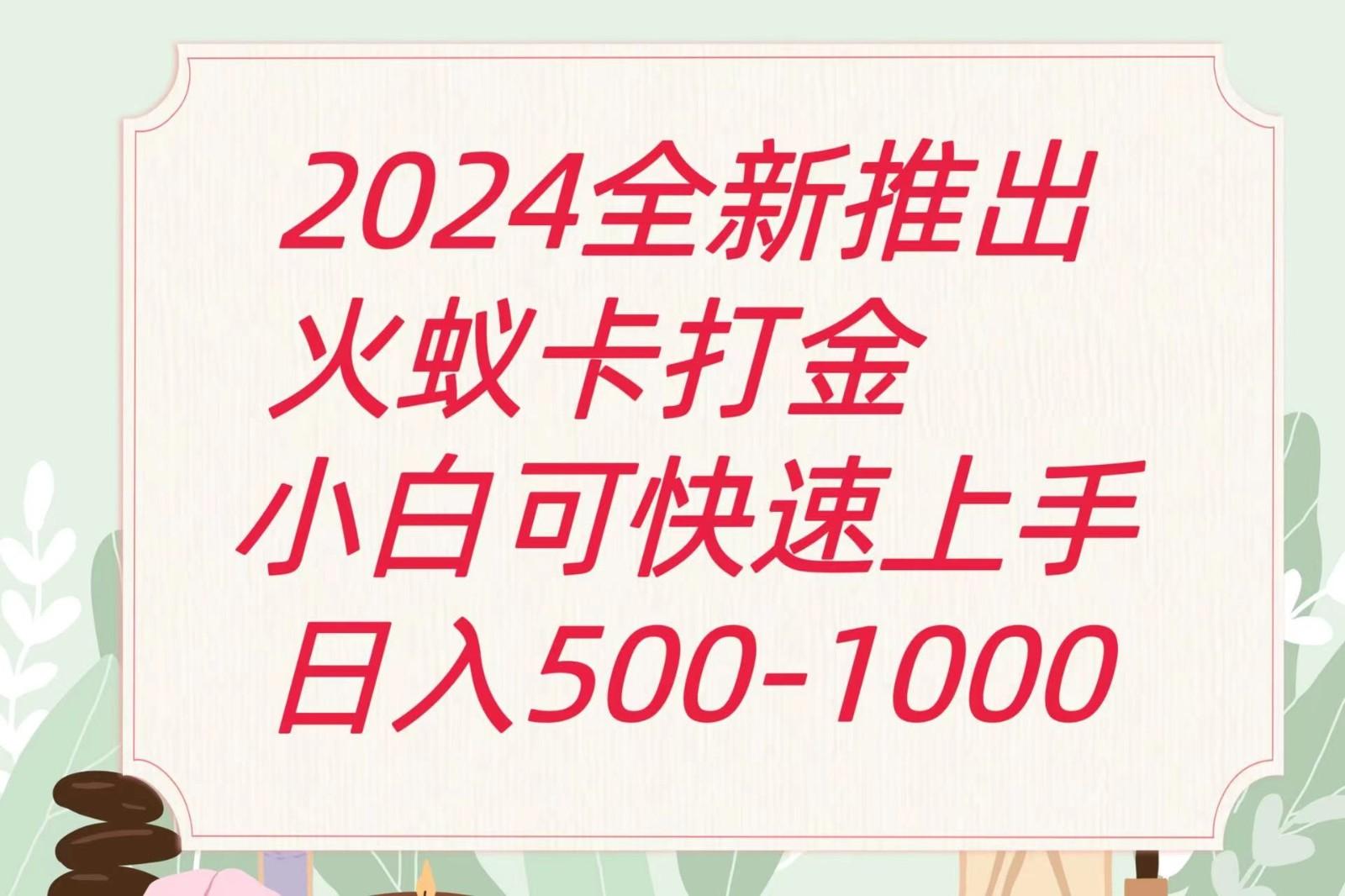 2024火蚁卡打金最新玩法和方案，单机日收益600+-俗人圈网创