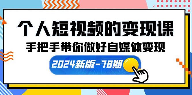 (10079期)个人短视频的变现课【2024新版-78期】手把手带你做好自媒体变现(61节课)-俗人圈网创