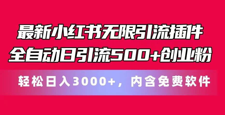 最新小红书无限引流插件全自动日引流500+创业粉 轻松日入3000+，内含免费软件-俗人圈网创