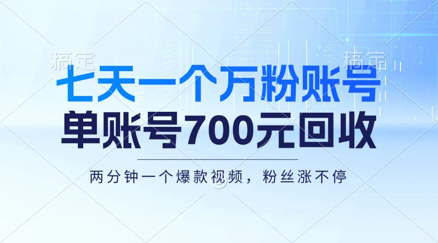 七天一个万粉账号,新手小白秒上手,单账号回收700元,轻松月入三万+-俗人圈网创