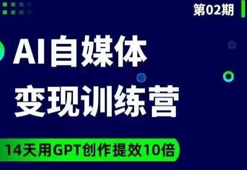 台风AI自媒体+爆文变现营，14天用GPT创作提效10倍-俗人圈网创