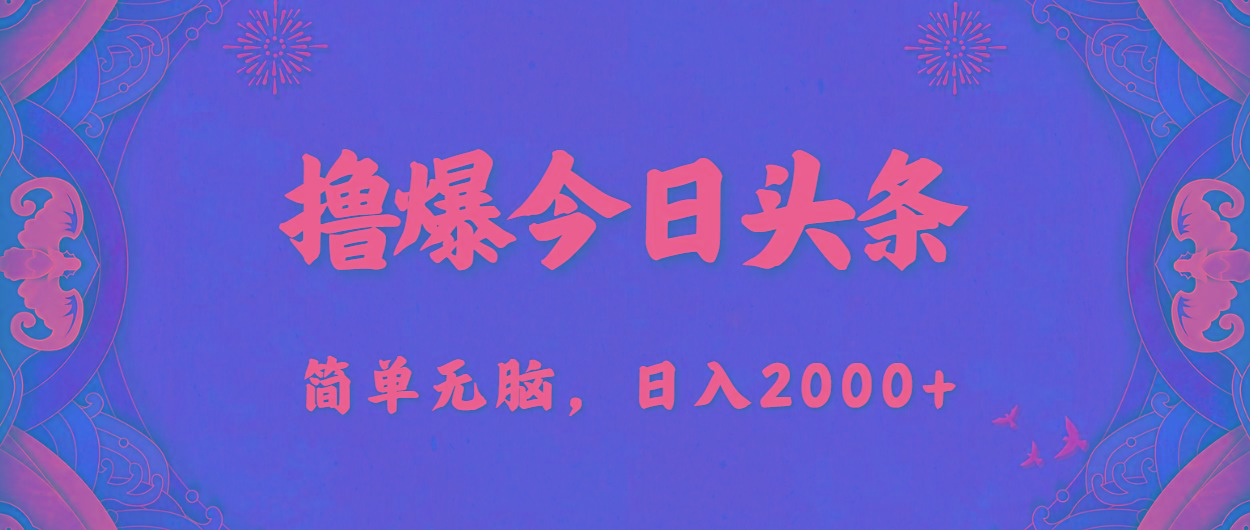 撸爆今日头条，简单无脑，日入2000+-俗人圈网创