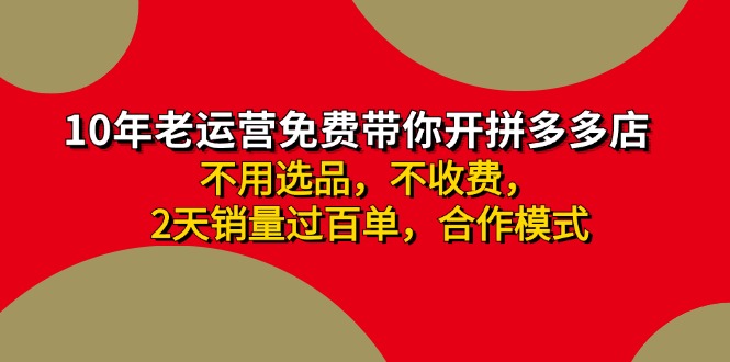 拼多多 最新合作开店日收4000+两天销量过百单，无学费、老运营代操作、…-俗人圈网创