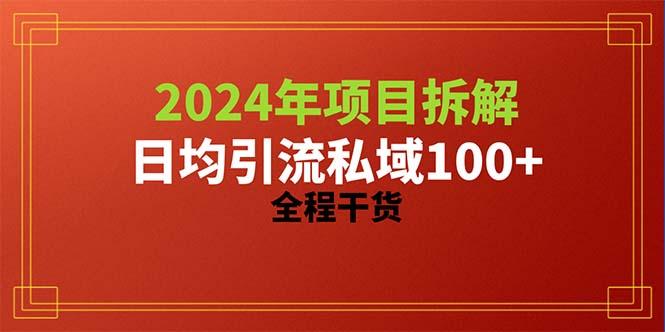 2024项目拆解日均引流100+精准创业粉,全程干货-俗人圈网创