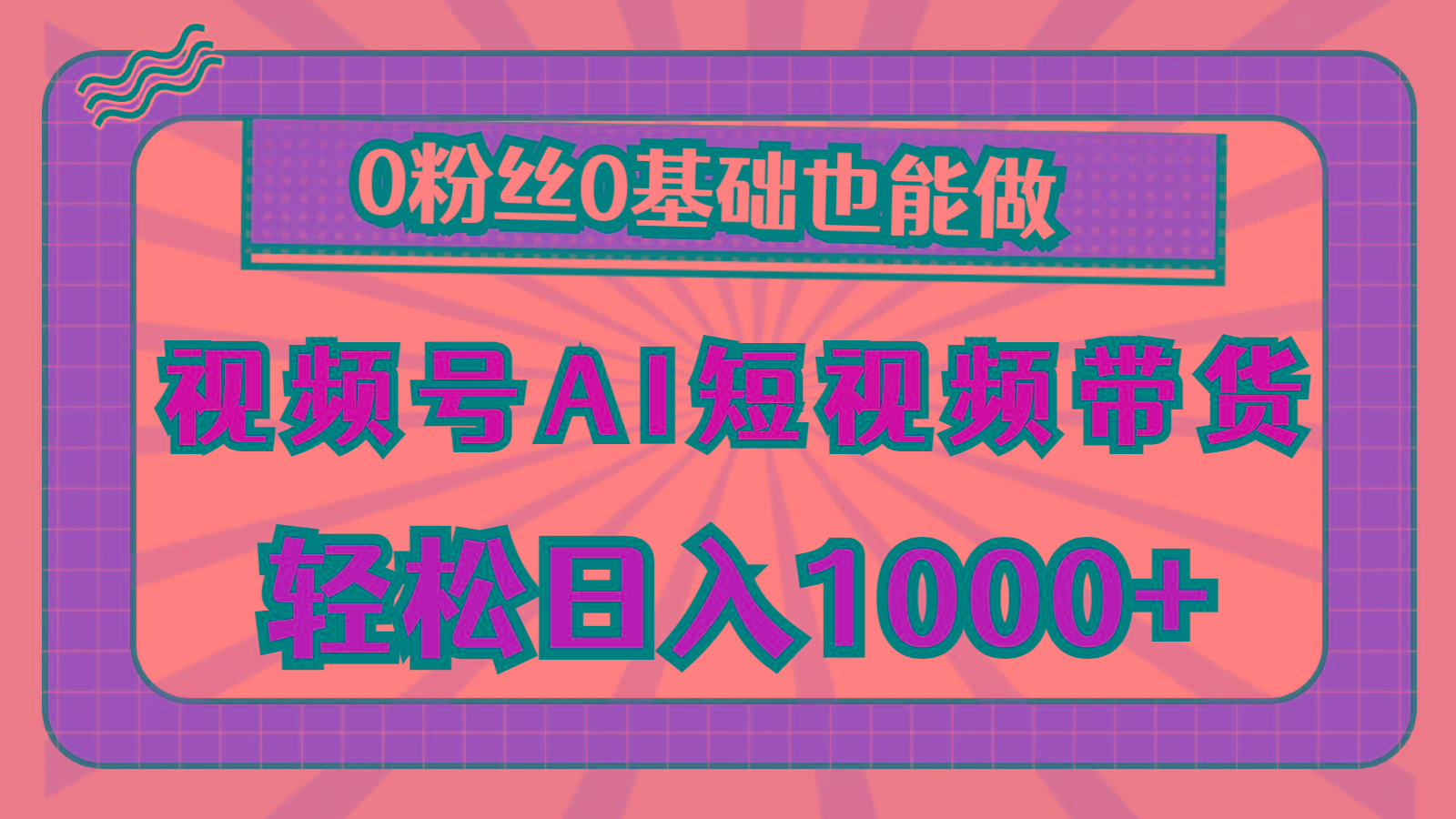视频号AI短视频带货，轻松日入1000+，0粉丝0基础也能做-俗人圈网创