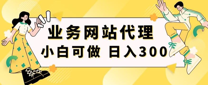 小白手机就能操作的业务网站代理项目,一单20,轻松日入300+-俗人圈网创