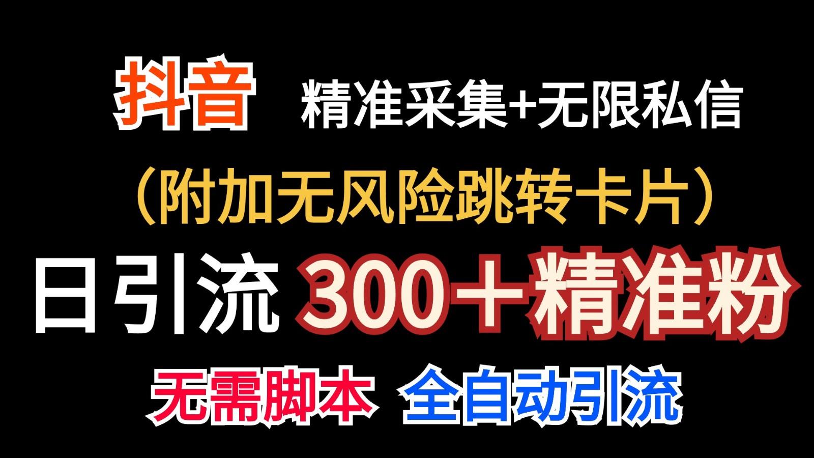 抖音无限暴力私信机(附加无风险跳转卡片)日引300＋精准粉-俗人圈网创