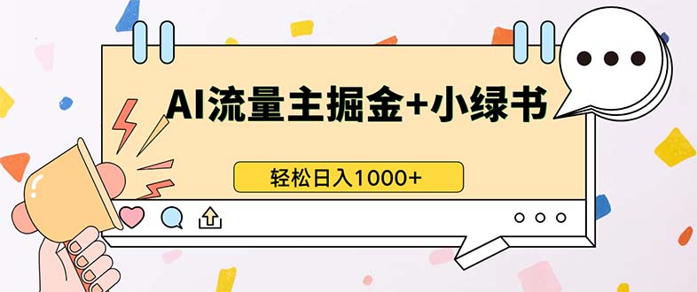 最新操作，公众号流量主+小绿书带货，小白轻松日入1000+-俗人圈网创
