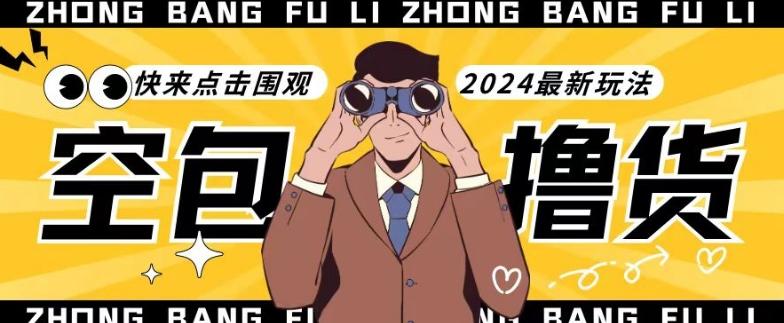 【独家揭秘】最新空包撸货玩法，单账号号称月入过万，小白直接上手简单粗暴快来围观(仅揭秘)-俗人圈网创