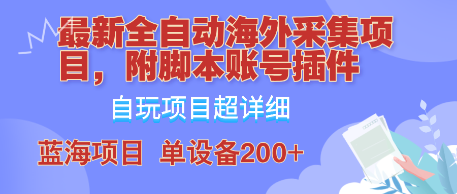 外面卖4980的全自动海外采集项目,带脚本账号插件保姆级教学,号称单日200+-俗人圈网创