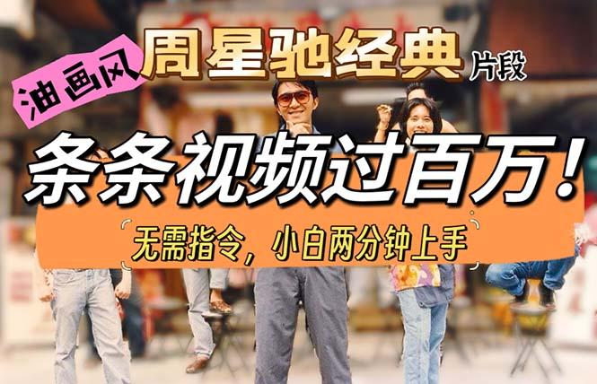 油画风格制作周星驰经典片段，短视频条条破百万播放。-俗人圈网创