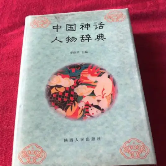中国神话人物辞典pdf-俗人圈网创