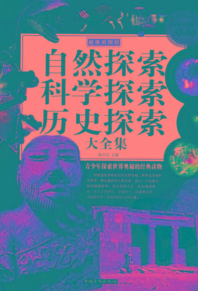 自然探索、科学探索、历史探索大全集 青少年探索世界奥秘的经典读物-俗人圈网创