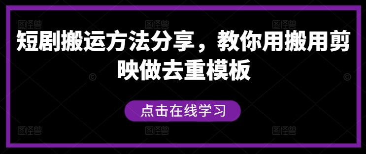 短剧搬运方法分享，教你用搬用剪映做去重模板-俗人圈网创