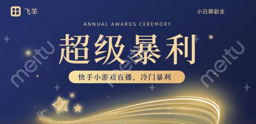 快手官方暴利冷门小游戏无人直播，小白一台电脑即可操作，轻松月入10w+-俗人圈网创