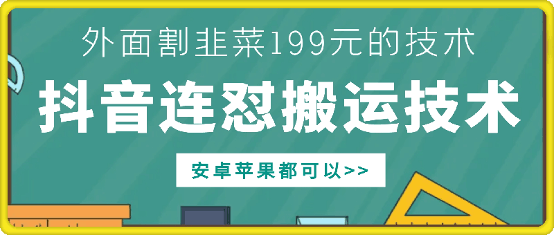 外面别人割199元DY连怼搬运技术，安卓苹果都可以-俗人圈网创
