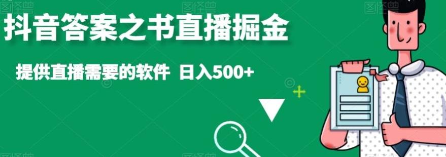 抖音答案之书直播掘金，提供直播需要的软件，日入500+-俗人圈网创