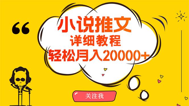 (10000期)简单操作，月入20000+，详细教程！小说推文项目赚钱秘籍！-俗人圈网创