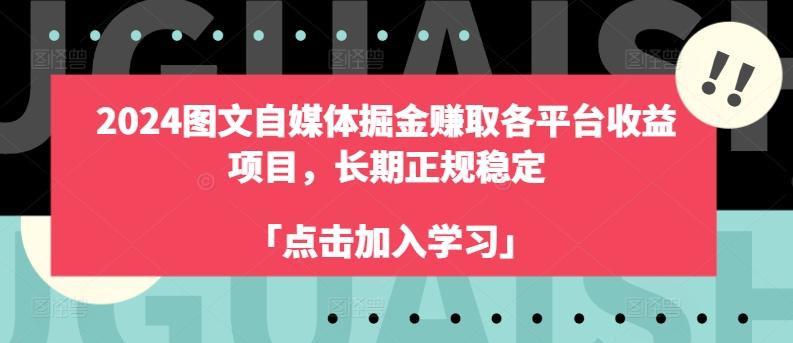 2024图文自媒体掘金赚取各平台收益项目,长期正规稳定-俗人圈网创