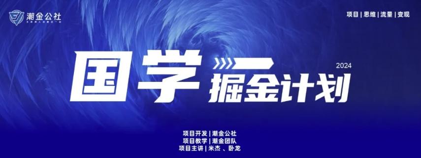 云起龙骧|15天纯利10W+,国学掘金计划玩法全网首次公开【揭秘】