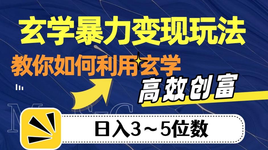 玄学暴力变现玩法,教你如何利用玄学,高效创富!日入3-5位数【揭秘】-俗人圈网创