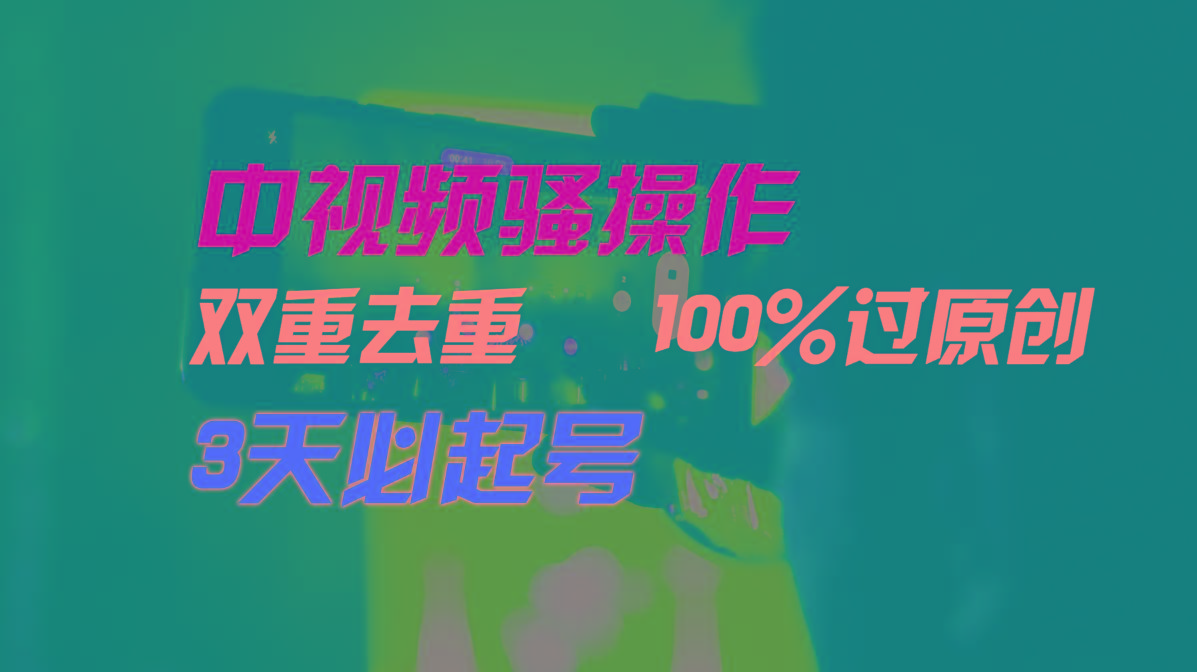 中视频骚操作,双重去重100%过原创,3天比必起号,简单无脑,月入3W+-俗人圈网创