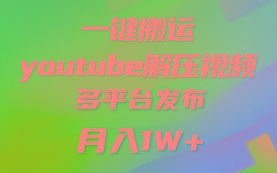 一键搬运YouTube解压助眠视频 简单操作月入1W+-俗人圈网创