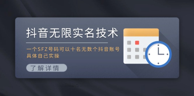 抖音无限实名技术:一个SFZ号码可以十名无数个抖音账号,具体自己实操-俗人圈网创