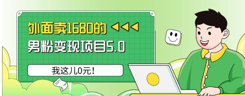 外面卖1680的男粉变现项目5.0，我这儿0元！-俗人圈网创