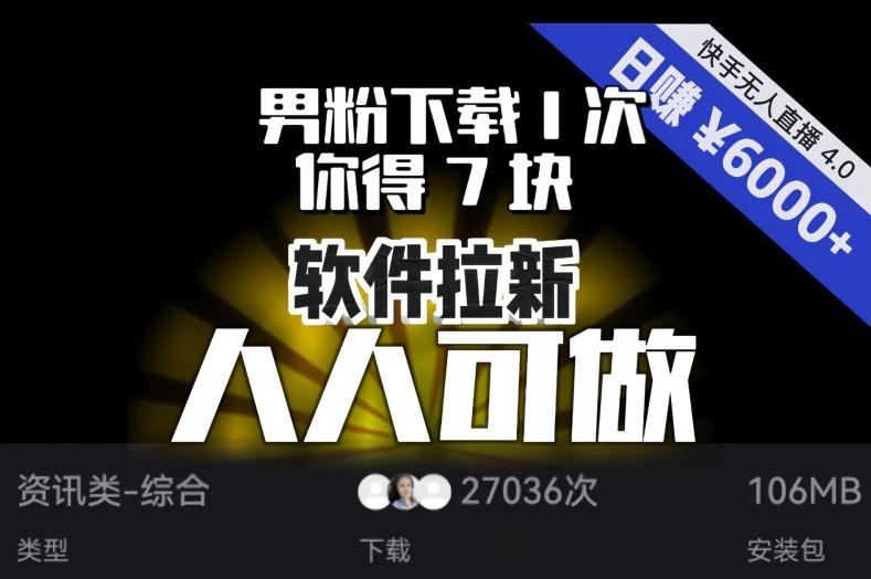 【软件拉新】男粉下载1次,你得7块,单号挂机日入6000+,可放大、可矩阵,人人可做!-俗人圈网创