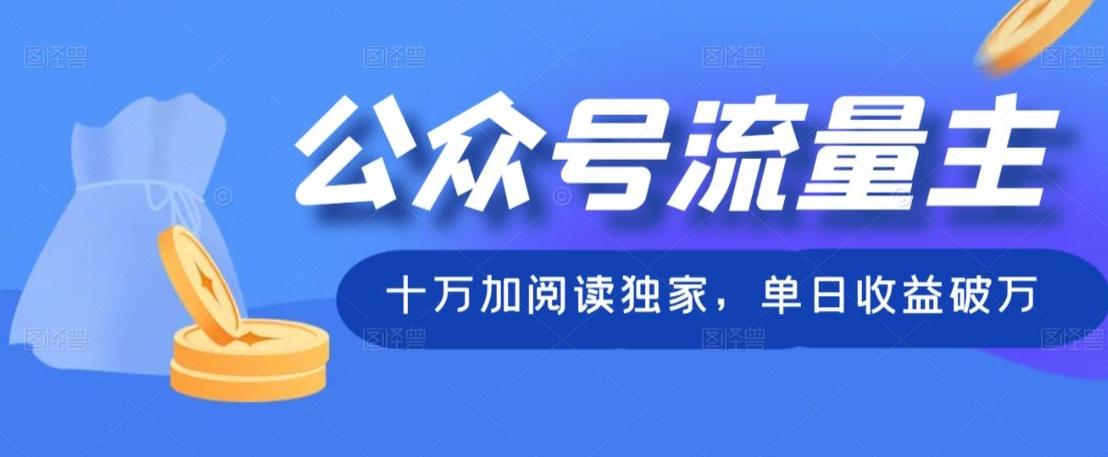 公众号流量主十万加阅读独家,单日收益破万-俗人圈网创