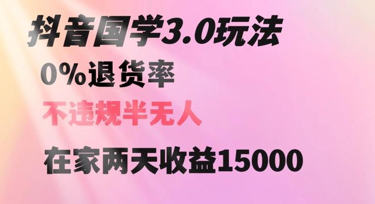 抖音国学玩法，两天收益1万5没有退货一个人在家轻松操作【揭秘】-俗人圈网创