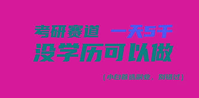 考研赛道一天5000+，没有学历可以做！-俗人圈网创
